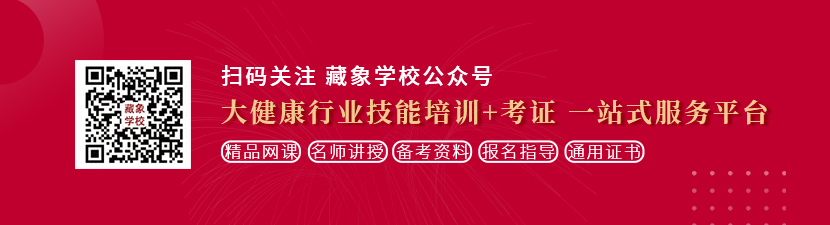 男人把鸡插进女人那个免费网站想学中医康复理疗师，哪里培训比较专业？好找工作吗？